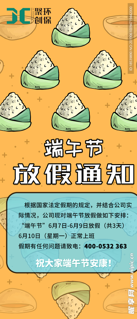 端午促销海报 聚创环保 钜惠