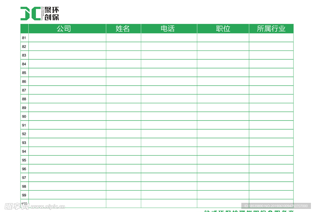 聚创环签 签名册 表格信息