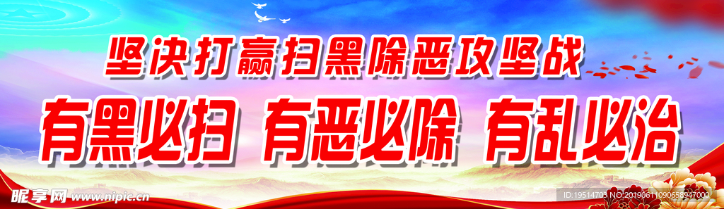 坚决打赢扫黑