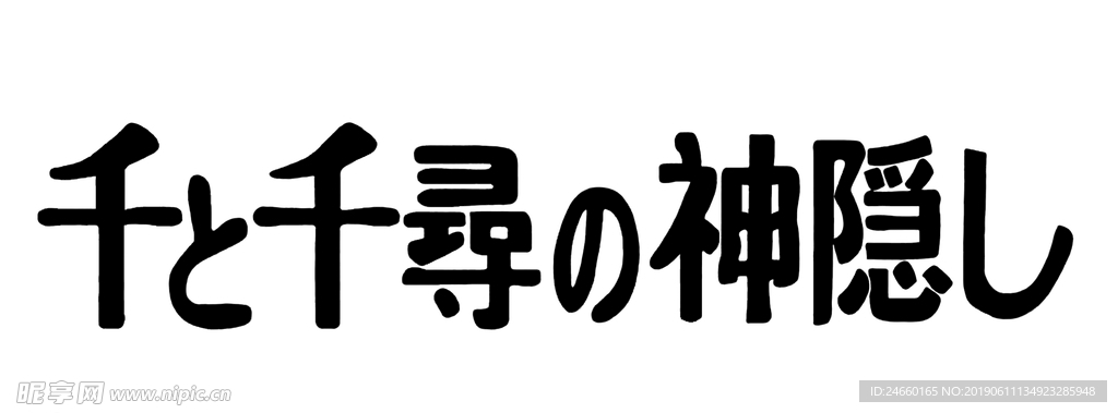 千与千寻电影高清矢量LOGO