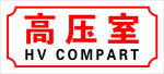 高压室表