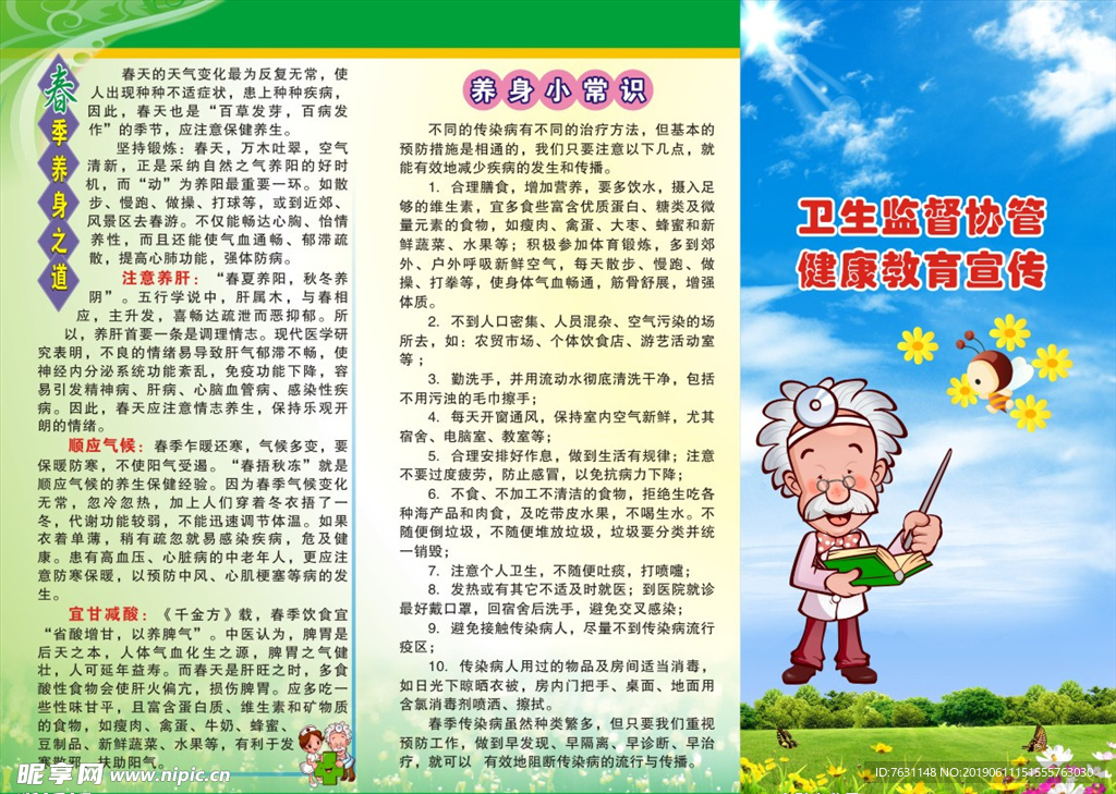 卫生监督协管健康教育