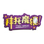 拜托魔镜