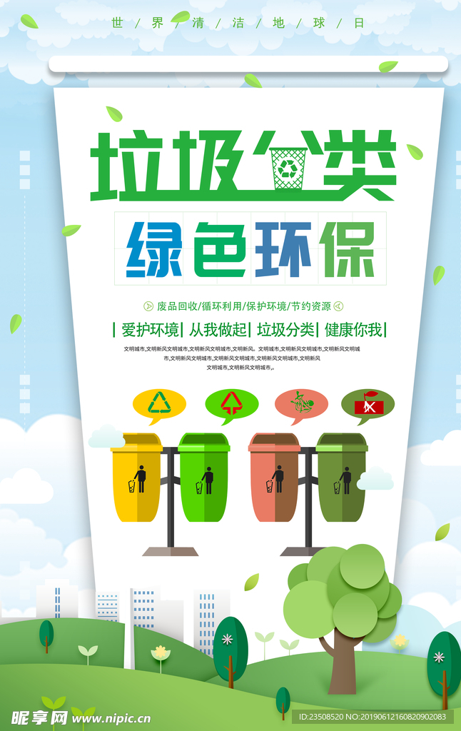 垃圾分类海报