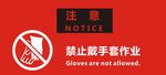 禁止戴手套作业