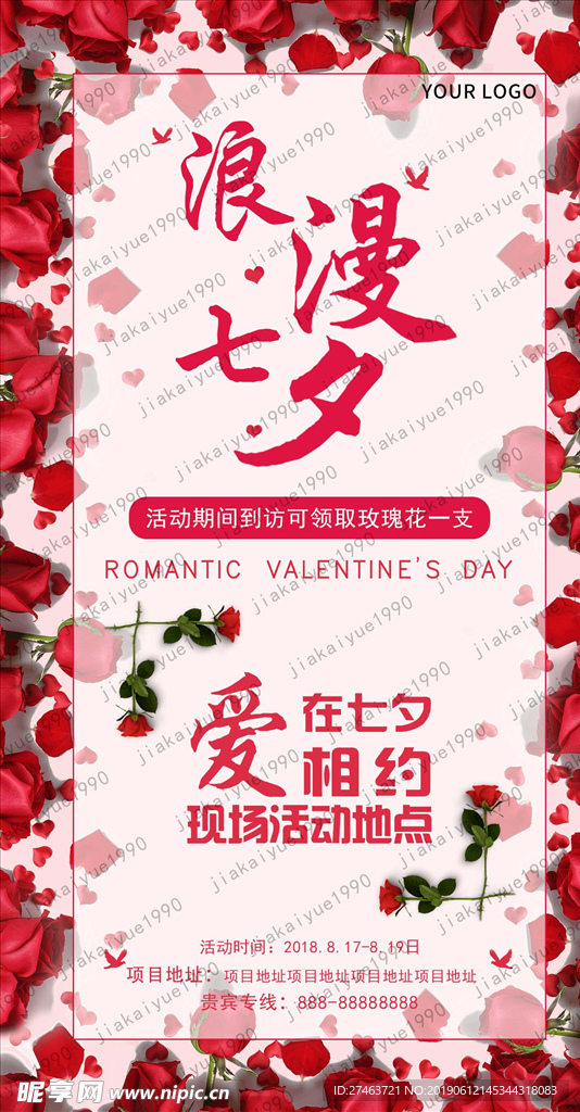 房地产七夕活动海报