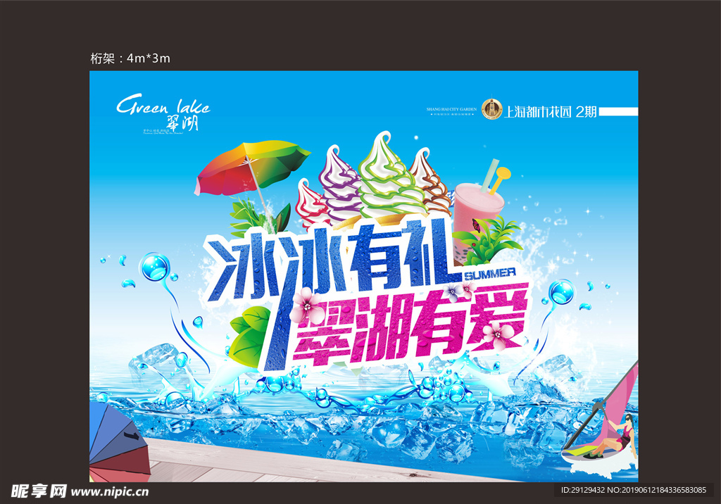 冰激凌diy地产暖场分层