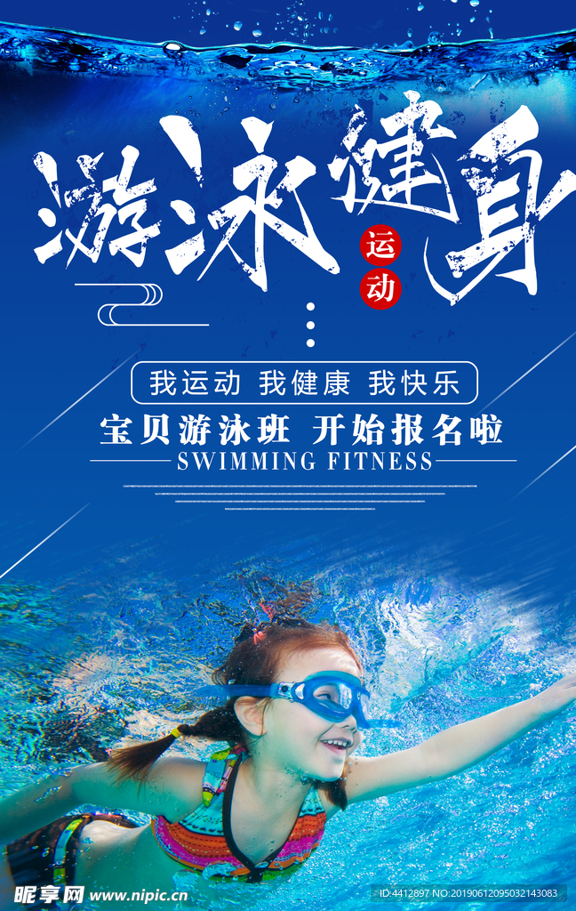游泳健身 儿童 游泳培训  广