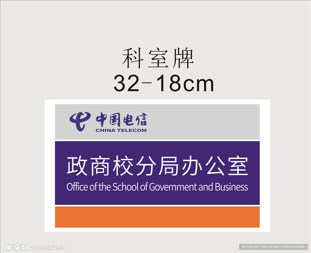 中国电信 科室牌