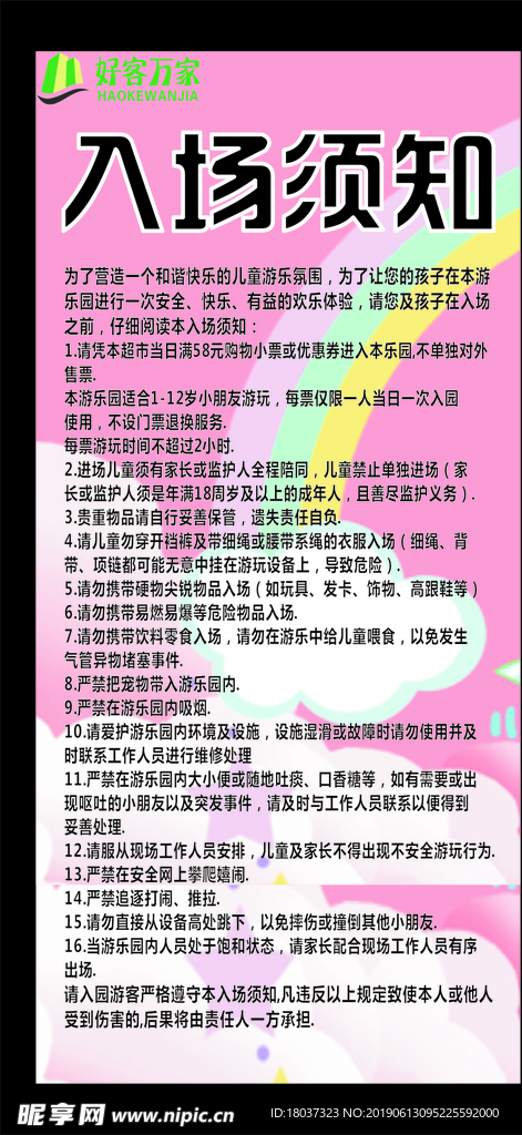 儿童乐园 入场须知