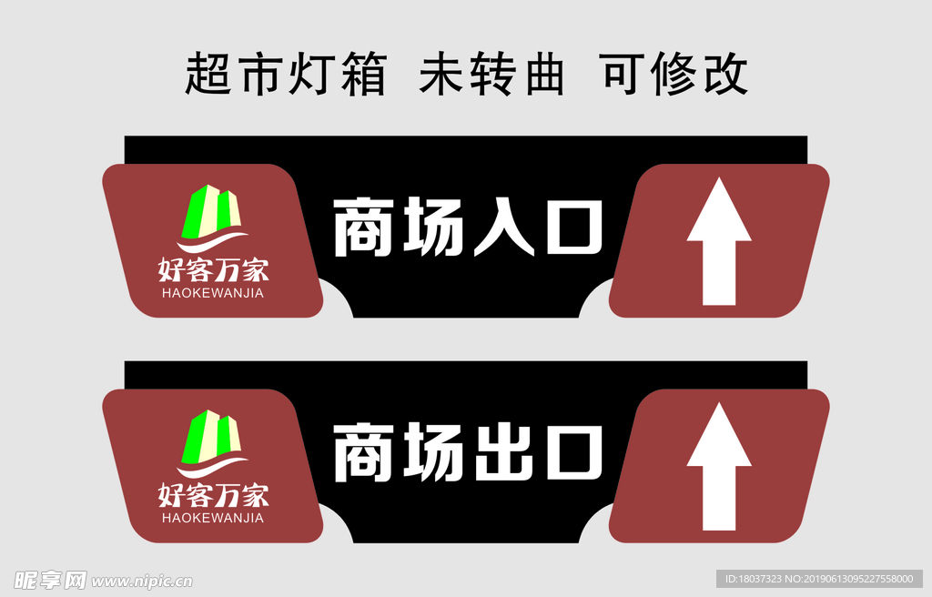 好客万家超市 出入口灯箱