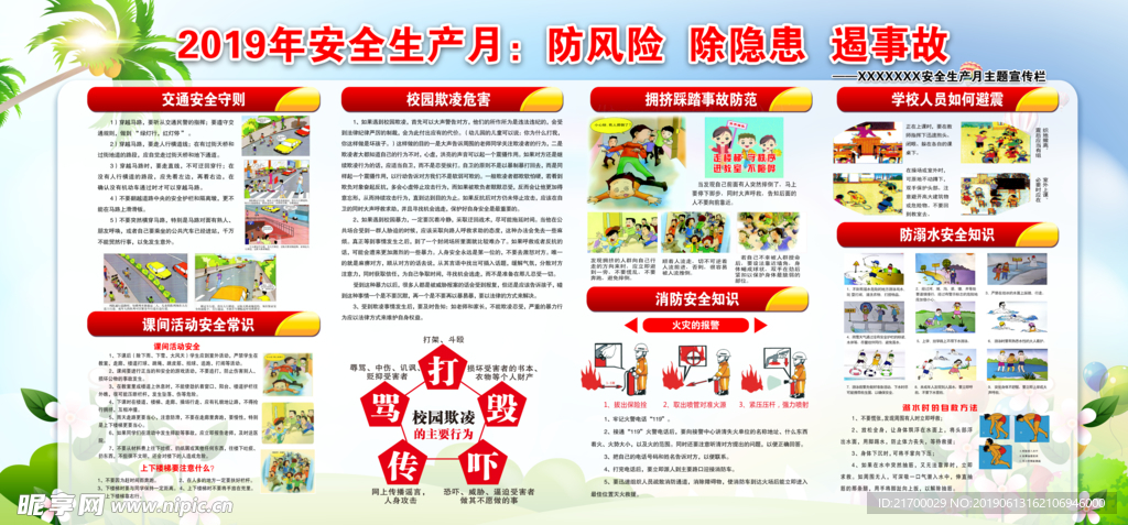 中小学安全生产月防风险  除隐