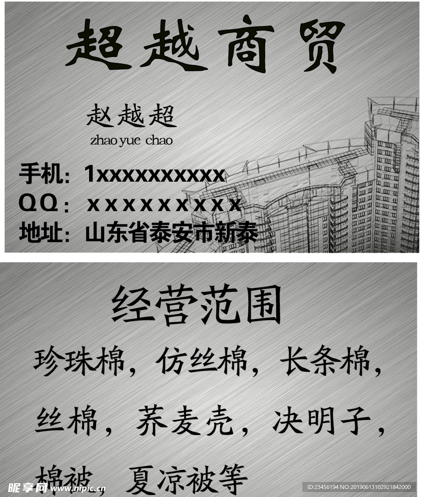 新泰超越商贸名片