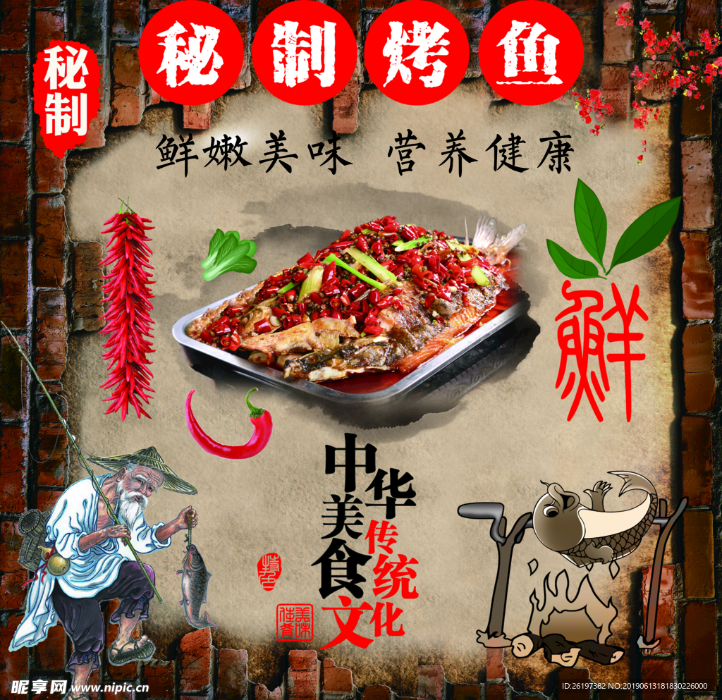 烤鱼背景墙