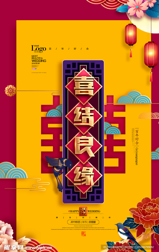 喜结良缘喜庆中式婚礼婚庆海报