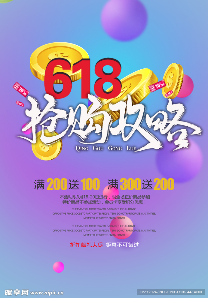 618商场抢购攻略活动海报