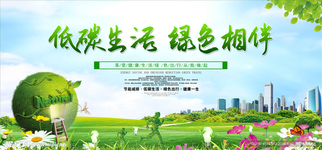 低碳生活城市环保宣传展板