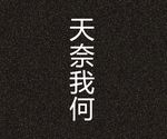 天奈我何