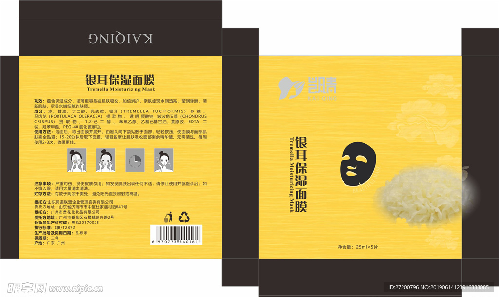 银耳面膜盒包装 展开图