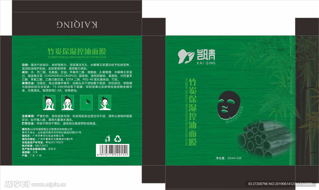 竹炭面膜盒子 包装 展开图