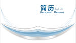 简历