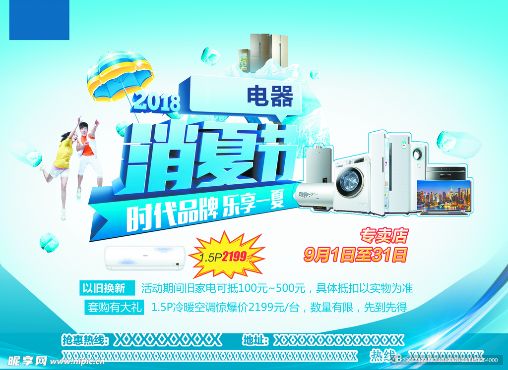电器消夏节广告