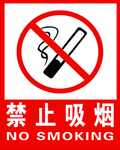 禁止吸烟