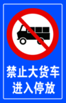 禁止大货车进入停放