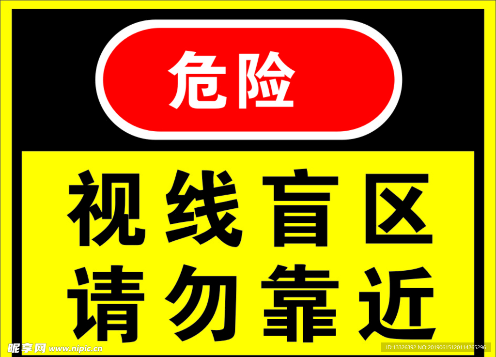 视线盲区请勿靠近