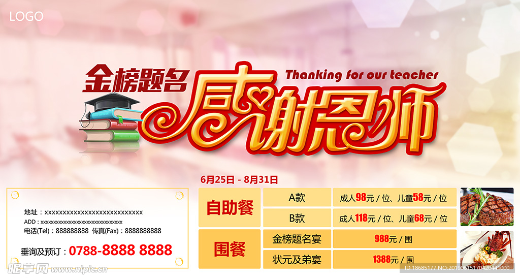 恩师宴会酒店订桌海报宣传