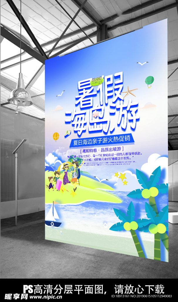小清新暑假海岛旅游海报