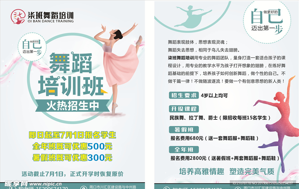 舞蹈培训班宣传页