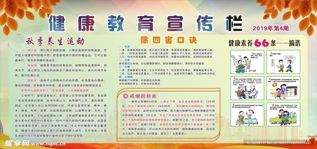 秋季健康教育宣传专栏除四害禁烟