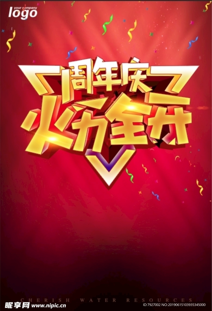 周年庆 火力全开