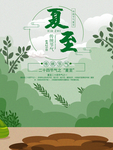 中国传统二十四节气夏至海报