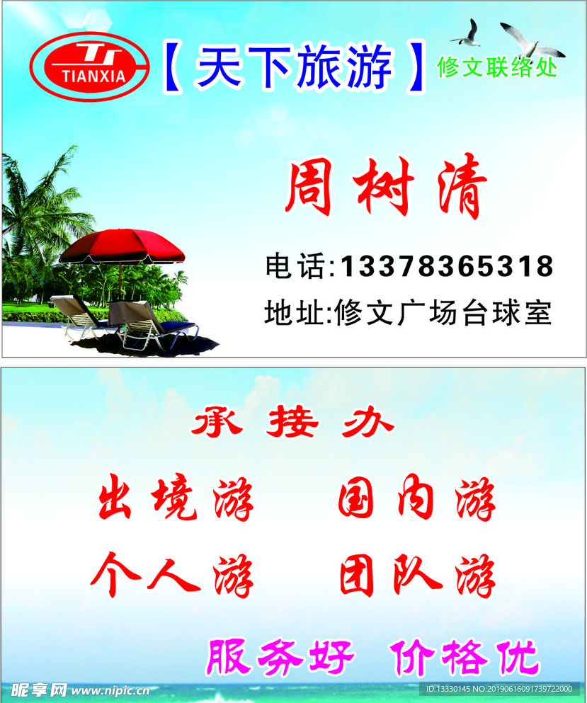 天下旅游名片