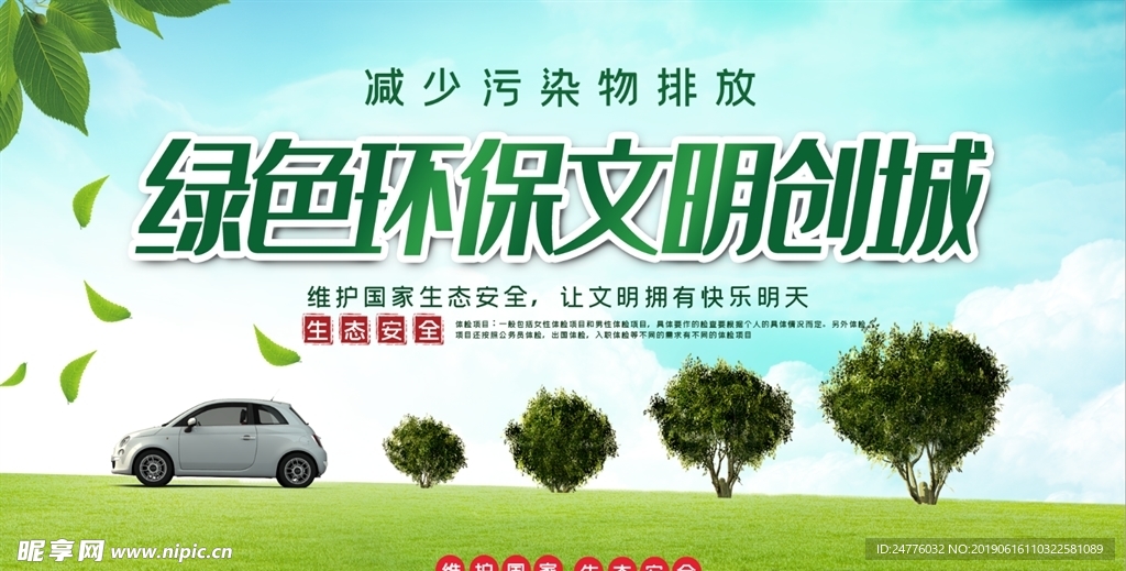 绿色环保文明创城公益展板