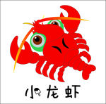 卡通小龙虾