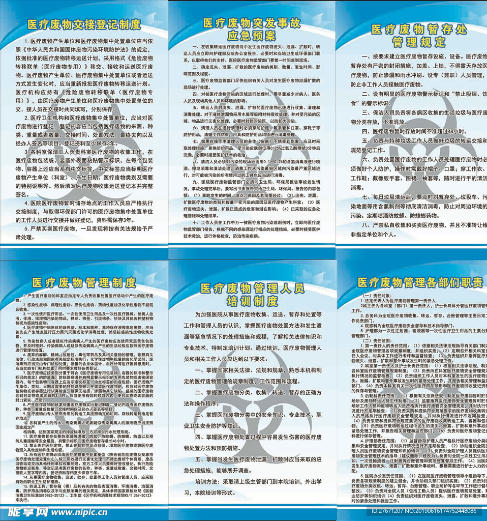 医疗废弃物管理职责