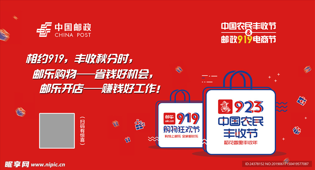 邮政 919电商节 农民丰收节