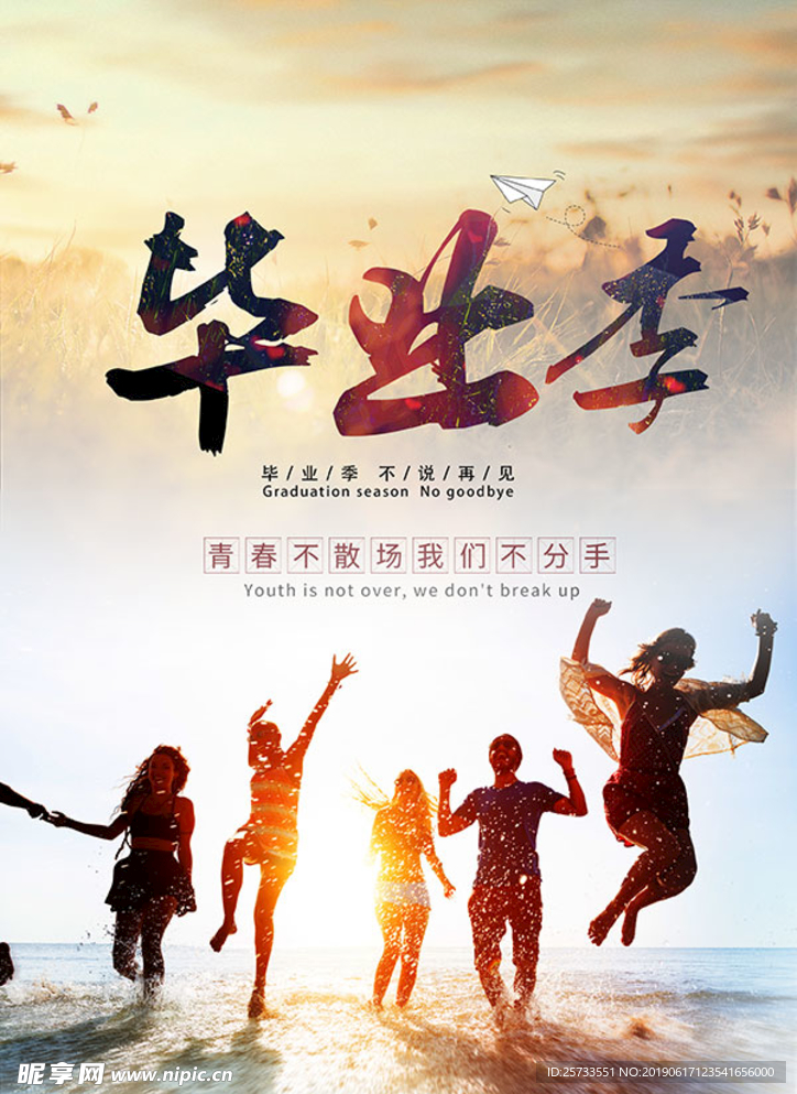 青春毕业季我们不分手海报
