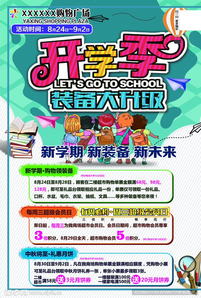开学季促销海报