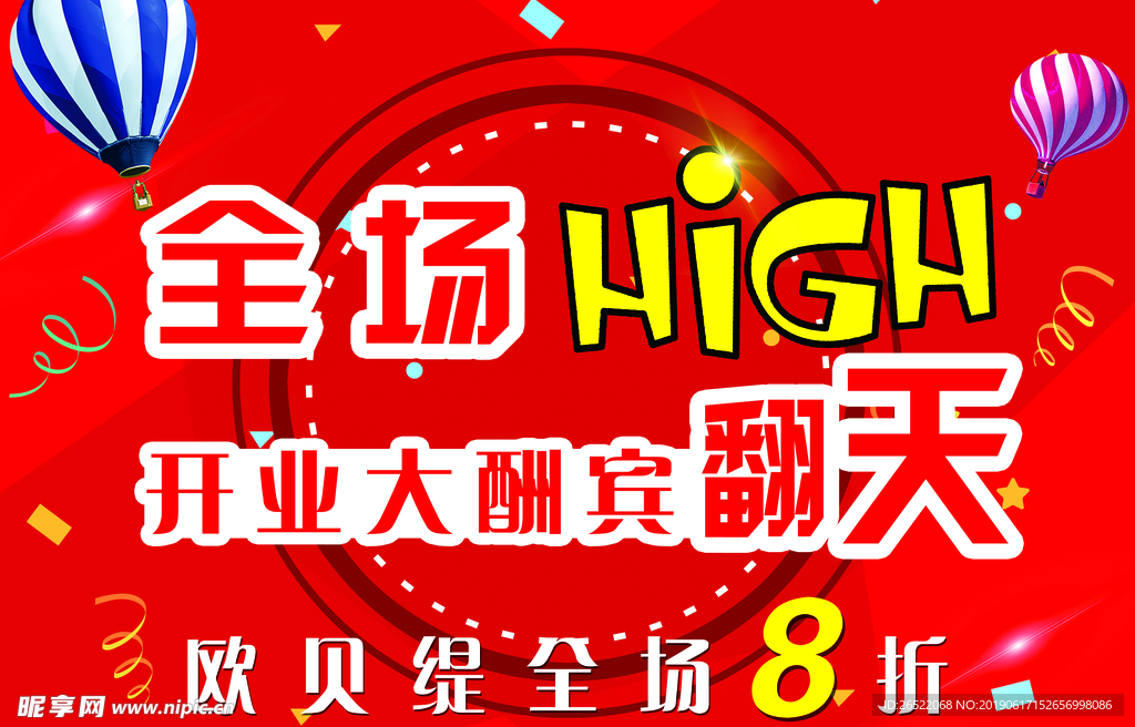 红色嗨翻天展板