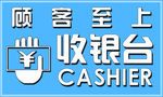 收银台