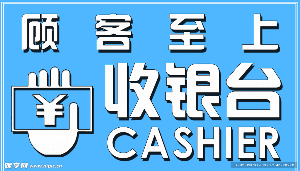 收银台