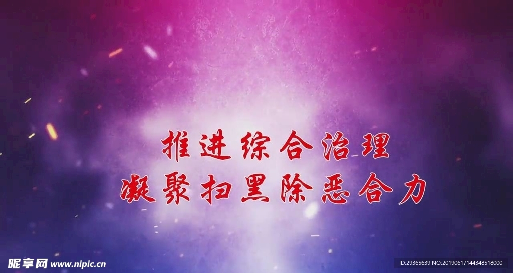 扫黑除恶小标题