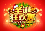 圣诞狂欢惠