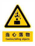 当心落物标识