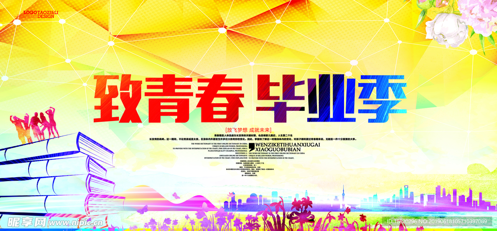 致青春毕业季宣传展板