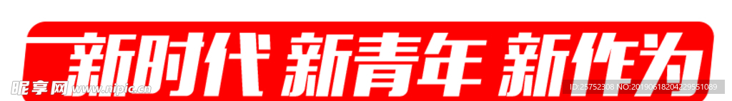 新时代 新青年 新作为